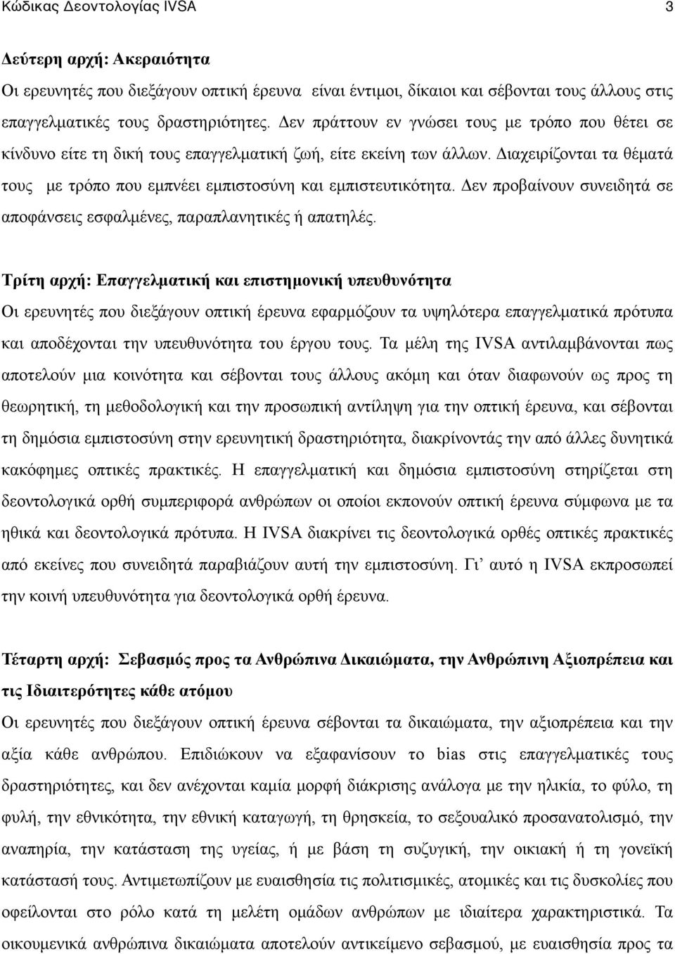 Διαχειρίζονται τα θέµατά τους µε τρόπο που εµπνέει εµπιστοσύνη και εµπιστευτικότητα. Δεν προβαίνουν συνειδητά σε αποφάνσεις εσφαλµένες, παραπλανητικές ή απατηλές.