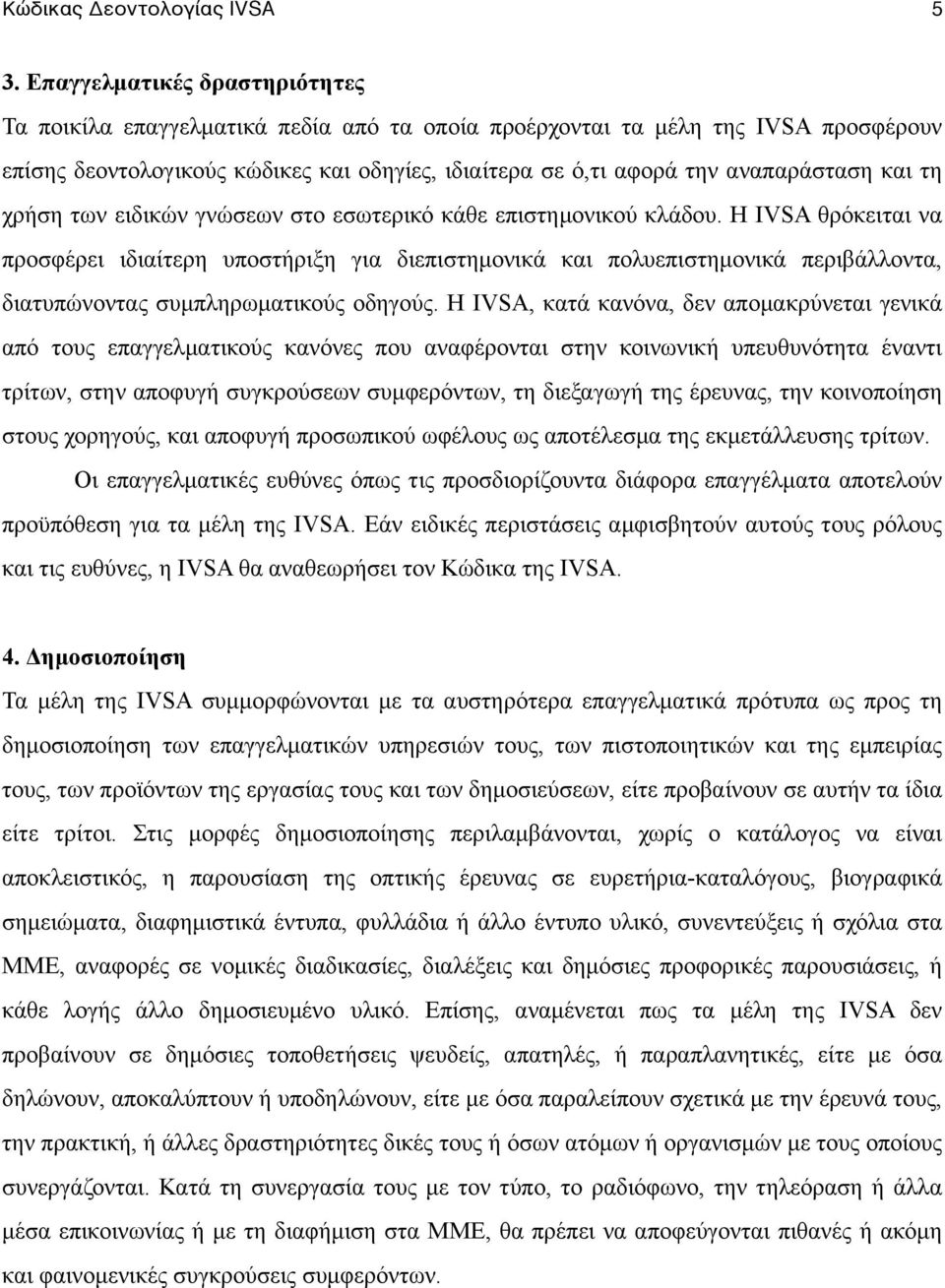 και τη χρήση των ειδικών γνώσεων στο εσωτερικό κάθε επιστηµονικού κλάδου.