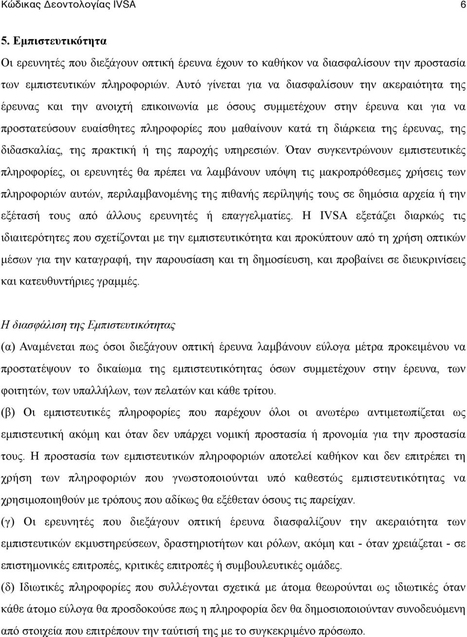 διάρκεια της έρευνας, της διδασκαλίας, της πρακτική ή της παροχής υπηρεσιών.