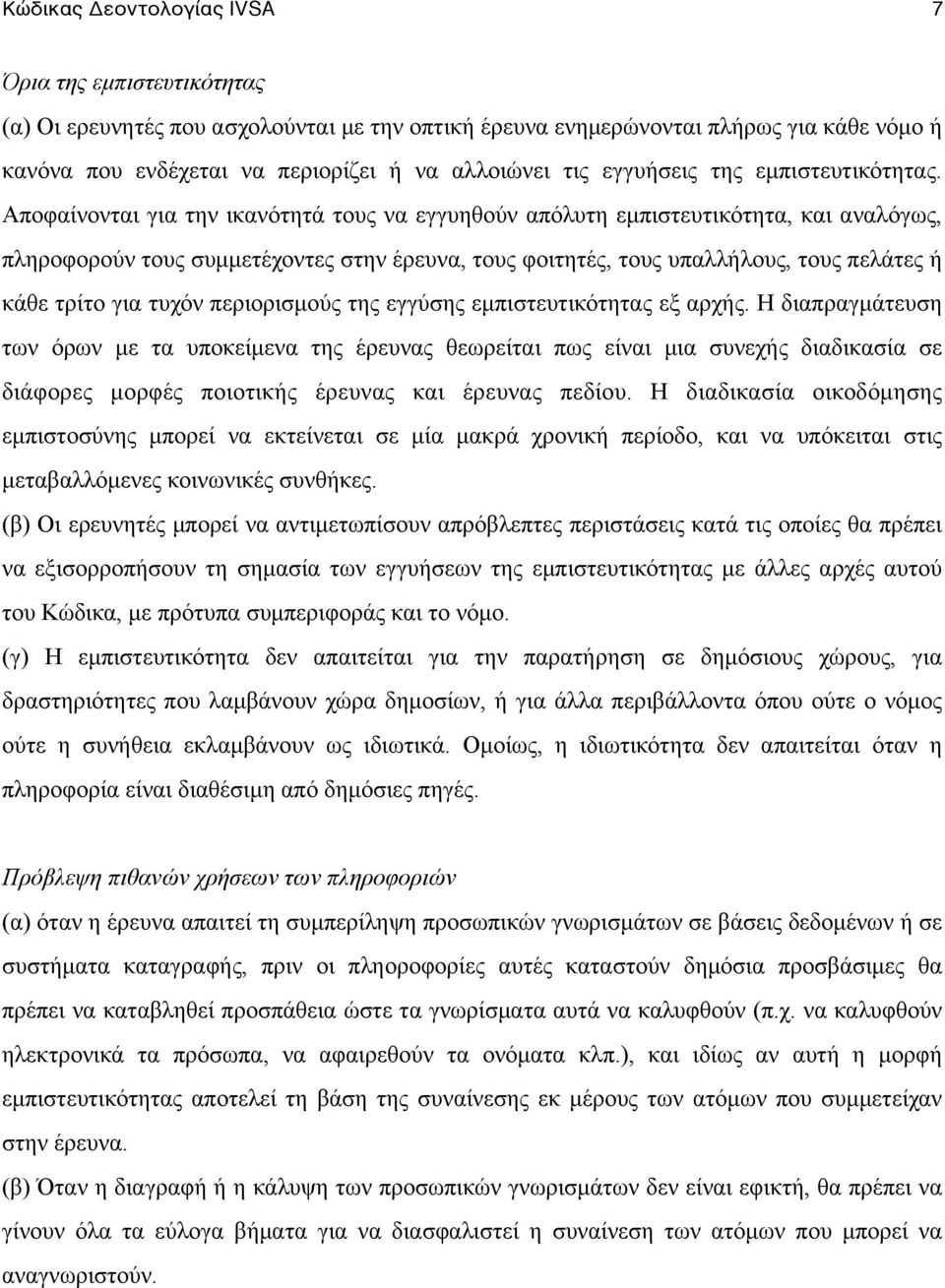 Αποφαίνονται για την ικανότητά τους να εγγυηθούν απόλυτη εµπιστευτικότητα, και αναλόγως, πληροφορούν τους συµµετέχοντες στην έρευνα, τους φοιτητές, τους υπαλλήλους, τους πελάτες ή κάθε τρίτο για