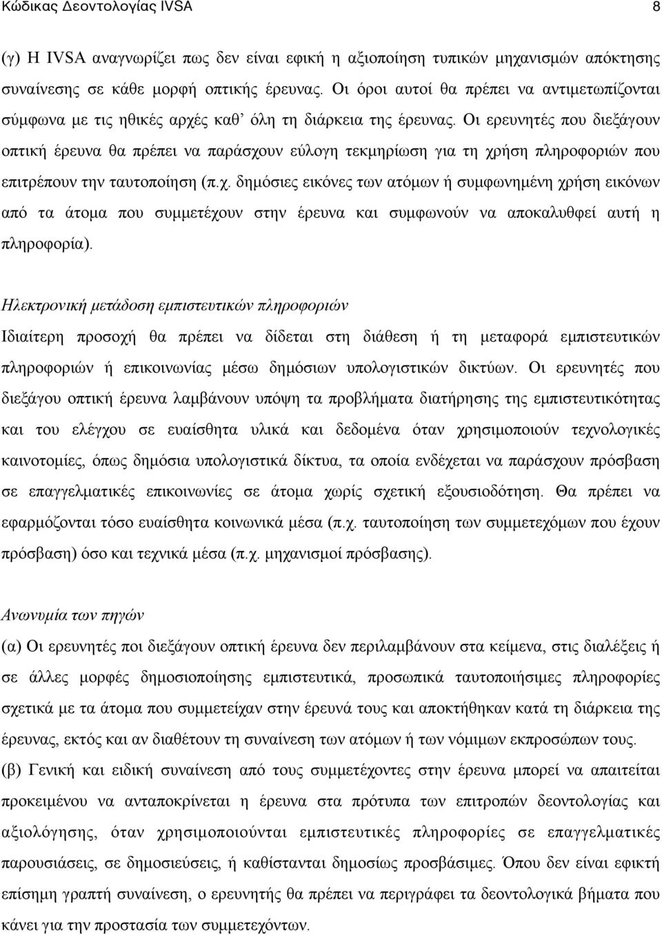 Οι ερευνητές που διεξάγουν οπτική έρευνα θα πρέπει να παράσχο