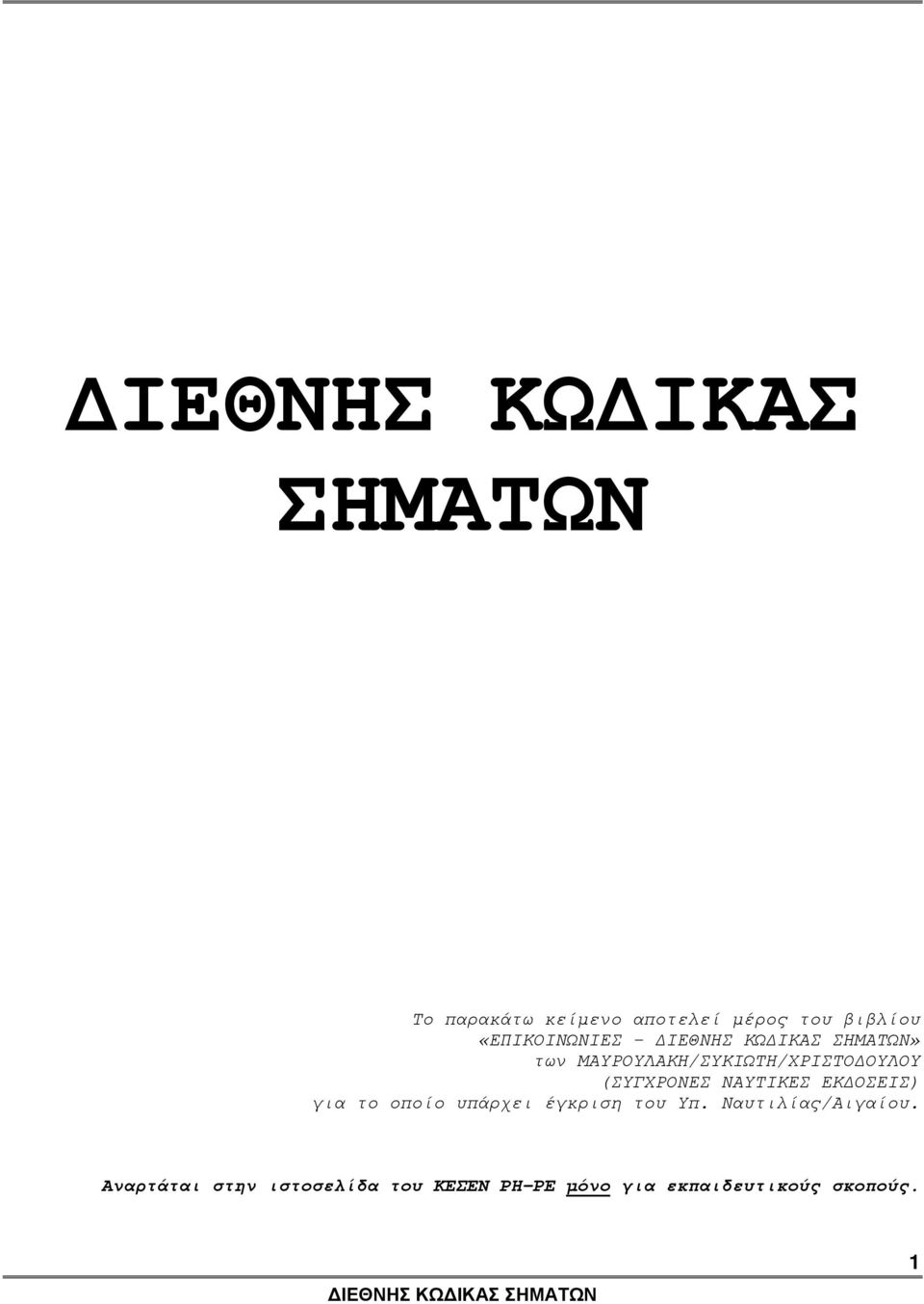 ΕΚ ΟΣΕΙΣ) για το οποίο υπάρχει έγκριση του Υπ. Ναυτιλίας/Αιγαίου.