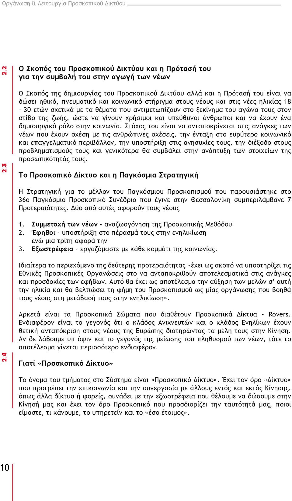 και κοινωνικό στήριγμα στους νέους και στις νέες ηλικίας 18 30 ετών σχετικά με τα θέματα που αντιμετωπίζουν στο ξεκίνημα του αγώνα τους στον στίβο της ζωής, ώστε να γίνουν χρήσιμοι και υπεύθυνοι