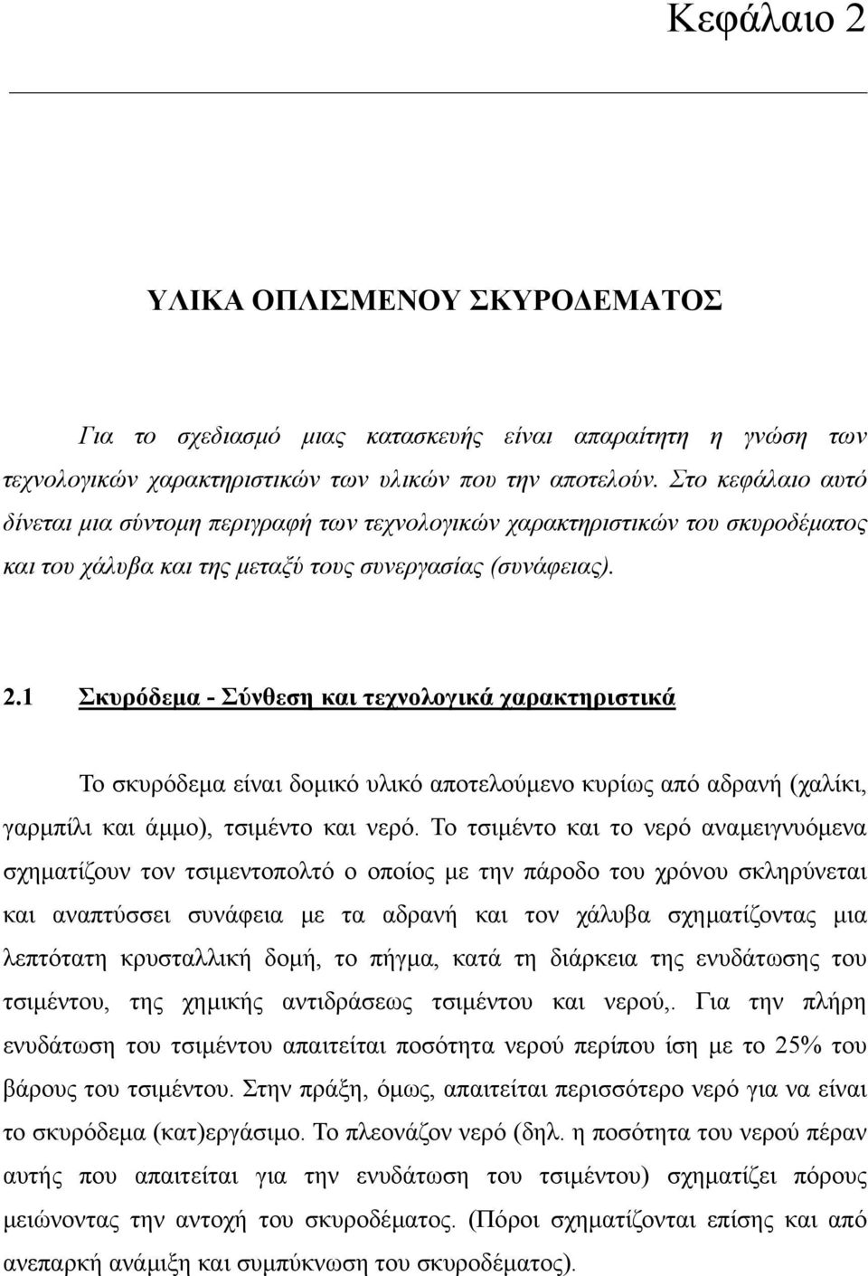 1 Σκυρόδεµα - Σύνθεση και τεχνολογικά χαρακτηριστικά Το σκυρόδεµα είναι δοµικό υλικό αποτελούµενο κυρίως από αδρανή (χαλίκι, γαρµπίλι και άµµο), τσιµέντο και νερό.