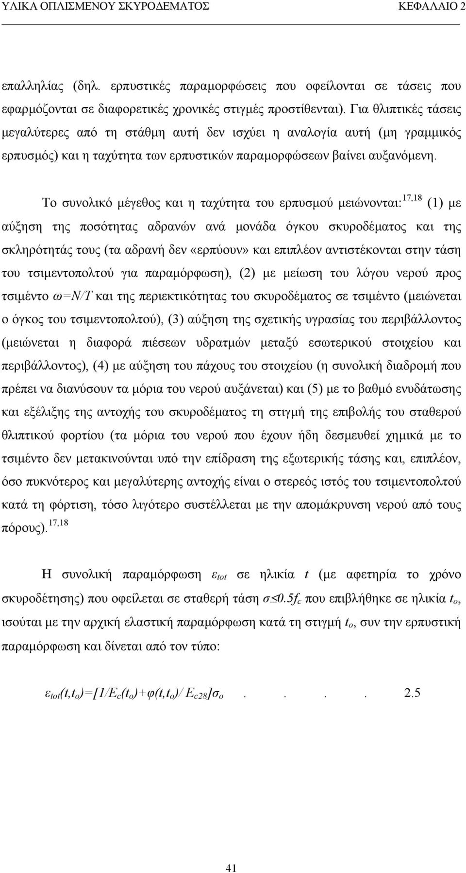 Το συνολικό µέγεθος και η ταχύτητα του ερπυσµού µειώνονται: 17,18 (1) µε αύξηση της ποσότητας αδρανών ανά µονάδα όγκου σκυροδέµατος και της σκληρότητάς τους (τα αδρανή δεν «ερπύουν» και επιπλέον