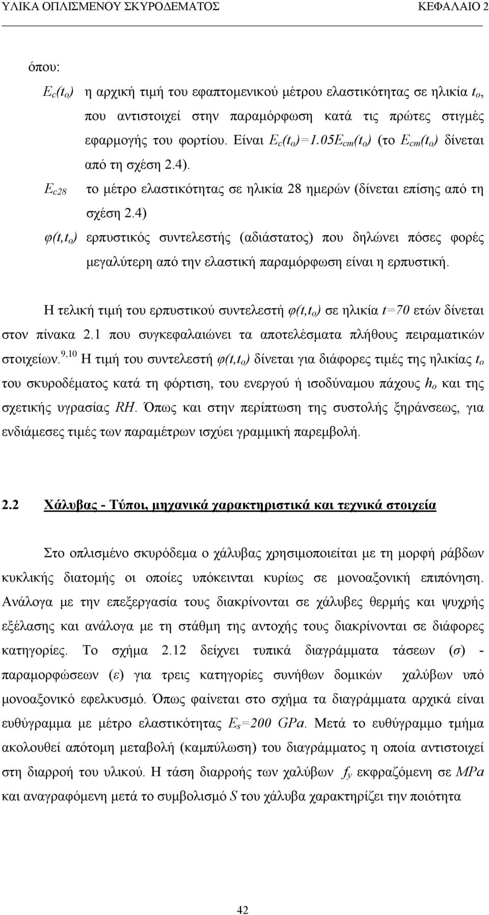 4) φ(t,t o ) ερπυστικός συντελεστής (αδιάστατος) που δηλώνει πόσες φορές µεγαλύτερη από την ελαστική παραµόρφωση είναι η ερπυστική.