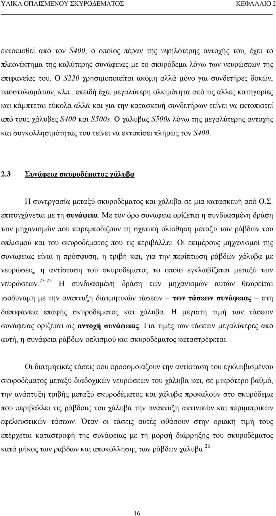 . επειδή έχει µεγαλύτερη ολκιµότητα από τις άλλες κατηγορίες και κάµπτεται εύκολα αλλά και για την κατασκευή συνδετήρων τείνει να εκτοπιστεί από τους χάλυβες S400 και S500s.