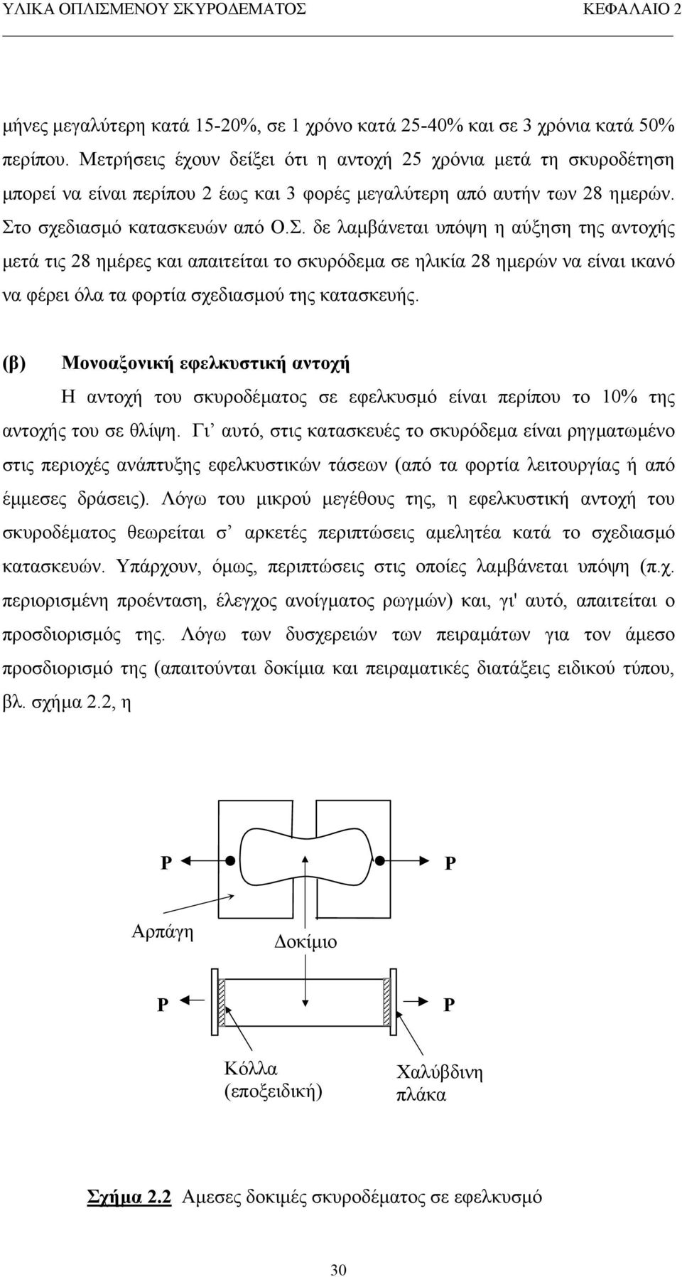 ο σχεδιασµό κατασκευών από Ο.Σ.