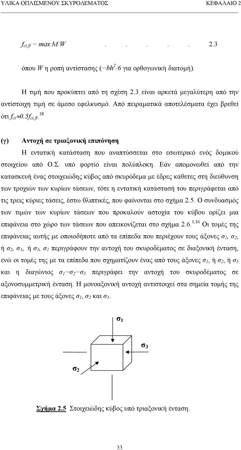 υπό φορτίο είναι πολύπλοκη.