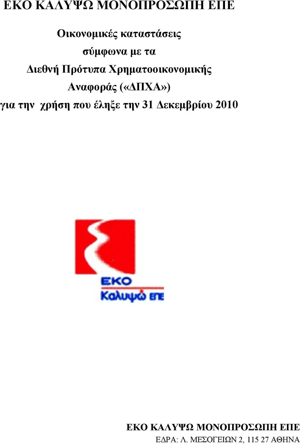 Αναφοράς («ΔΠΧΑ») για την χρήση ΕΚΟ