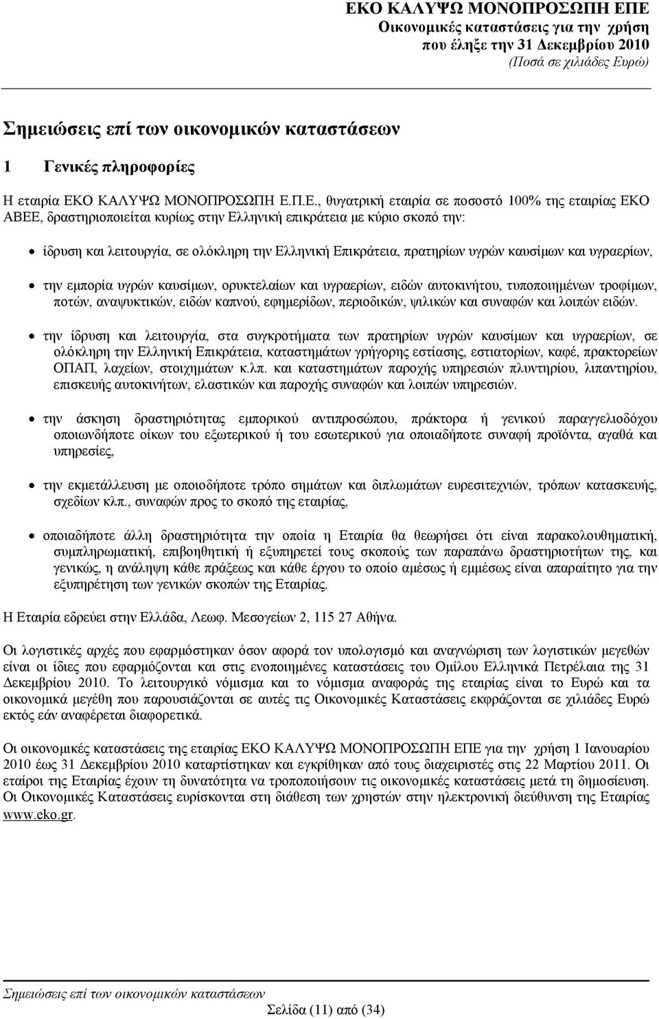 Π.Ε., θυγατρική εταιρία σε ποσοστό 100% της εταιρίας ΕΚΟ ΑΒΕΕ, δραστηριοποιείται κυρίως στην Ελληνική επικράτεια με κύριο σκοπό την: ίδρυση και λειτουργία, σε ολόκληρη την Ελληνική Επικράτεια,