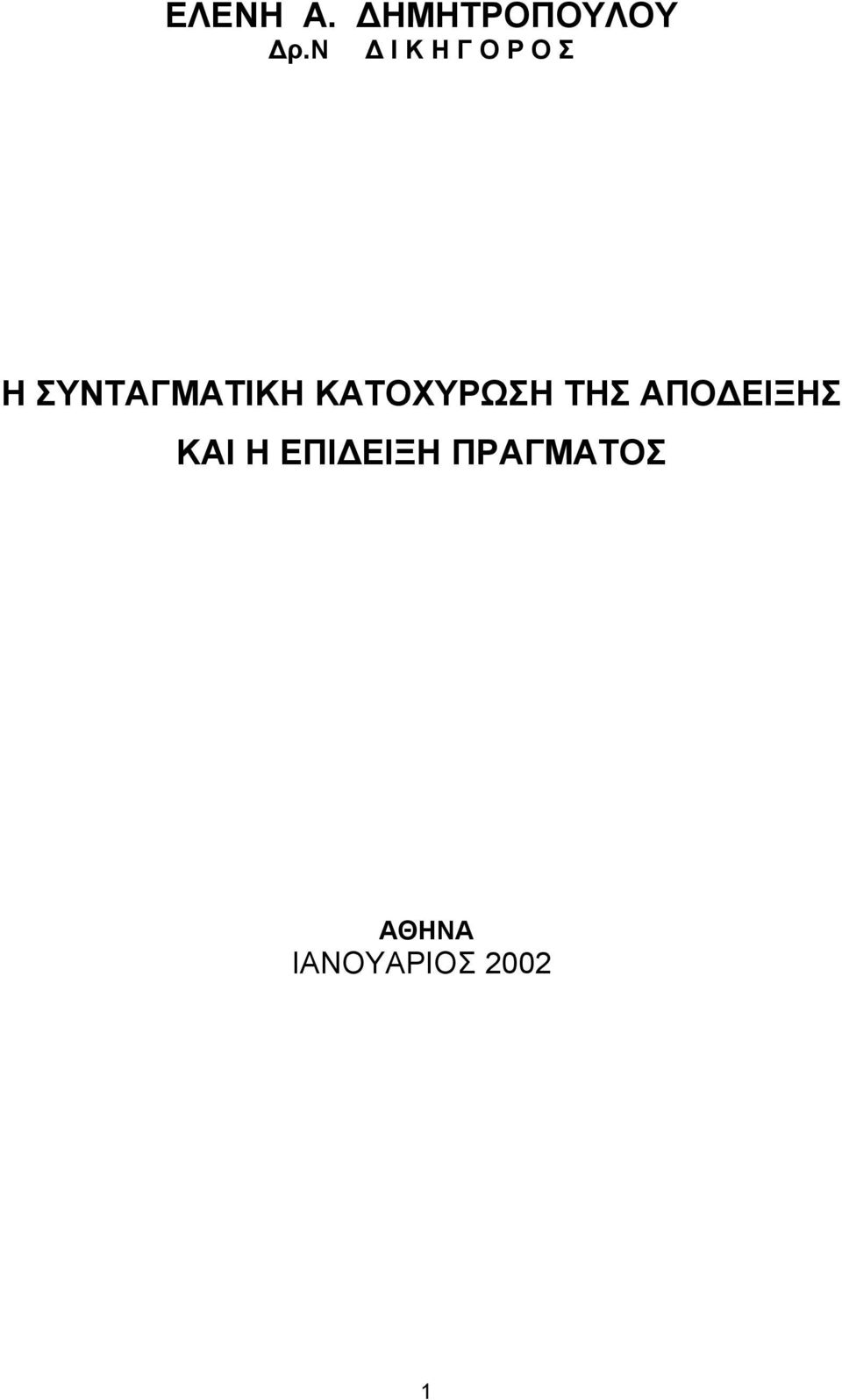 ΚΑΤΟΧΥΡΩΣΗ ΤΗΣ ΑΠΟ ΕΙΞΗΣ ΚΑΙ Η