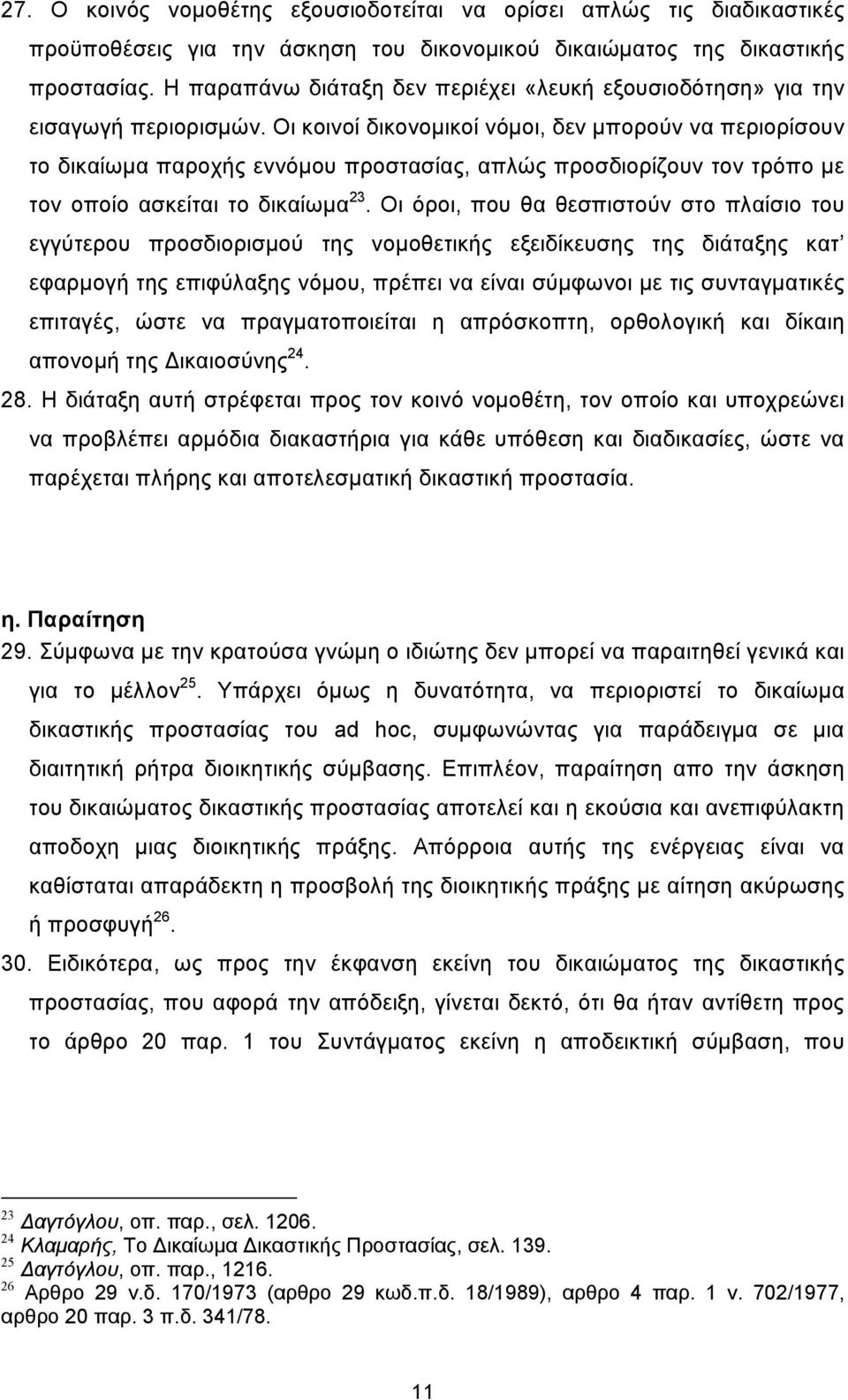 Οι κοινοί δικονοµικοί νόµοι, δεν µπορούν να περιορίσουν το δικαίωµα παροχής εννόµου προστασίας, απλώς προσδιορίζουν τον τρόπο µε τον οποίο ασκείται το δικαίωµα 23.