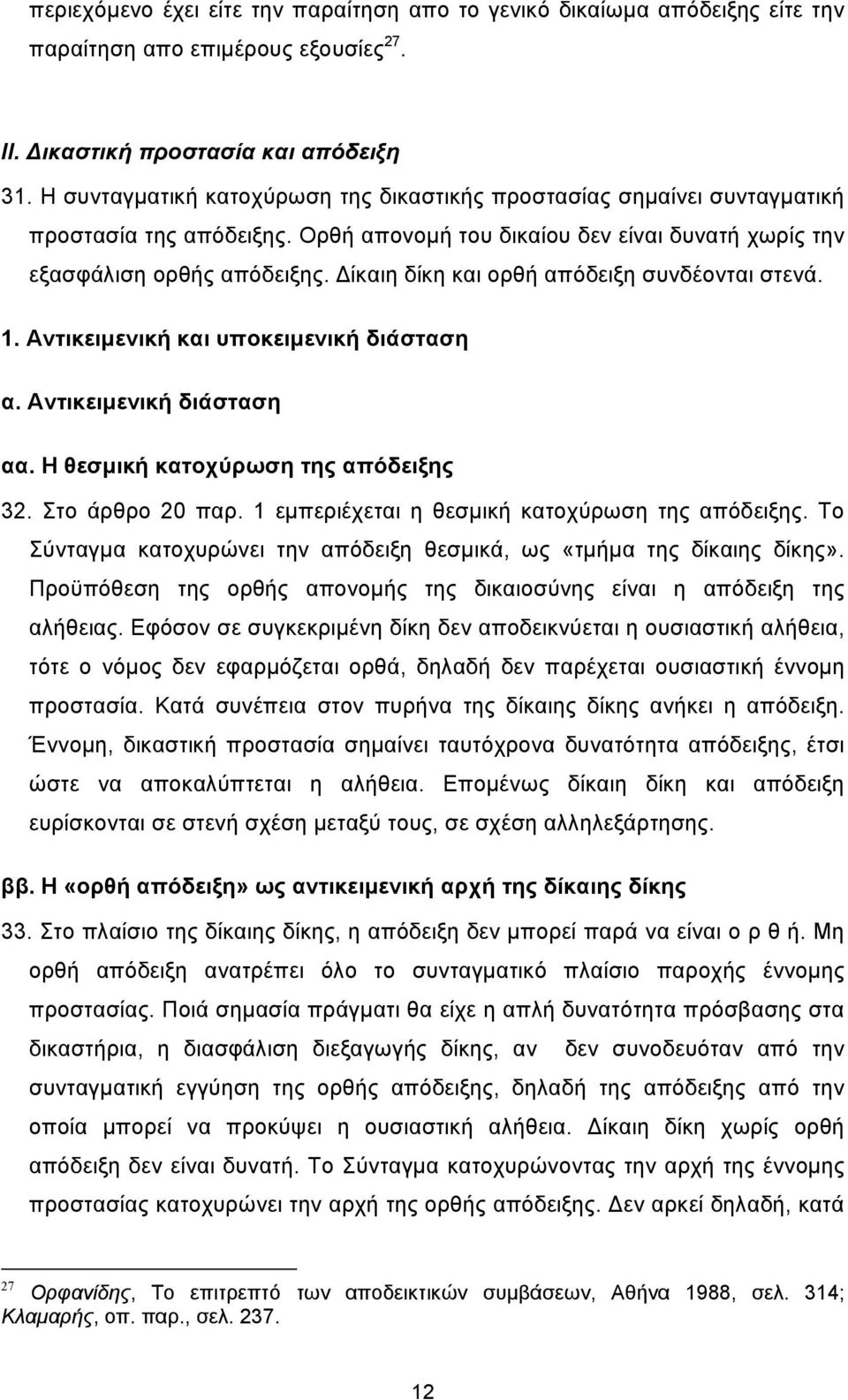 ίκαιη δίκη και ορθή απόδειξη συνδέονται στενά. 1. Αντικειµενική και υποκειµενική διάσταση α. Αντικειµενική διάσταση αα. Η θεσµική κατοχύρωση της απόδειξης 32. Στο άρθρο 20 παρ.