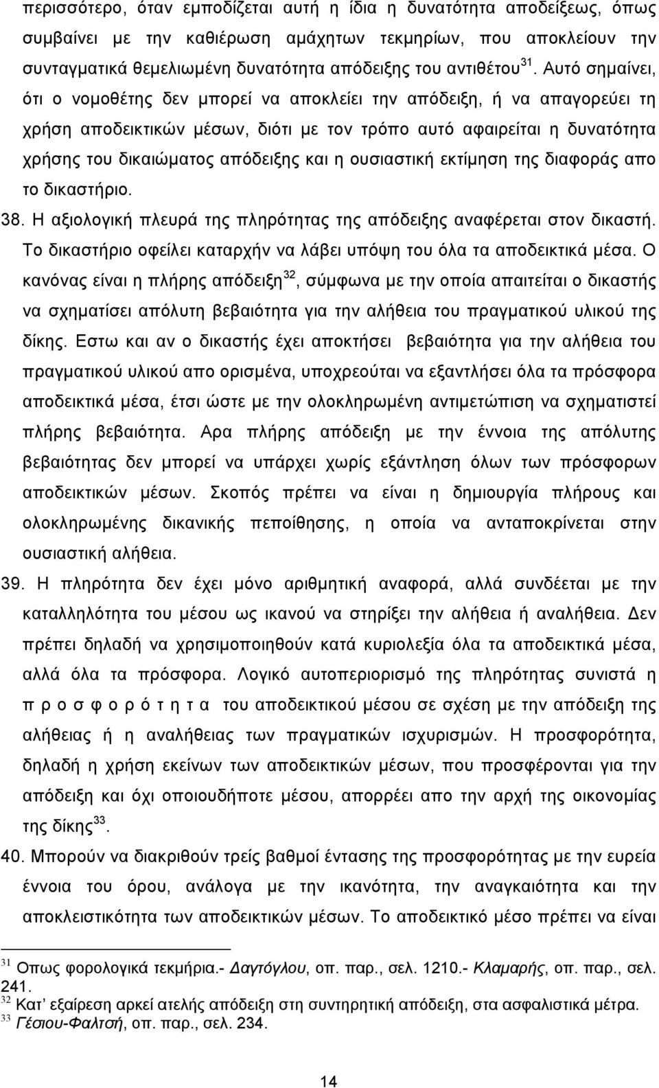 και η ουσιαστική εκτίµηση της διαφοράς απο το δικαστήριο. 38. Η αξιολογική πλευρά της πληρότητας της απόδειξης αναφέρεται στον δικαστή.