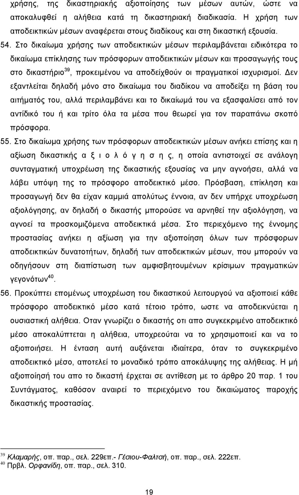 Στο δικαίωµα χρήσης των αποδεικτικών µέσων περιλαµβάνεται ειδικότερα το δικαίωµα επίκλησης των πρόσφορων αποδεικτικών µέσων και προσαγωγής τους στο δικαστήριο 39, προκειµένου να αποδείχθούν οι