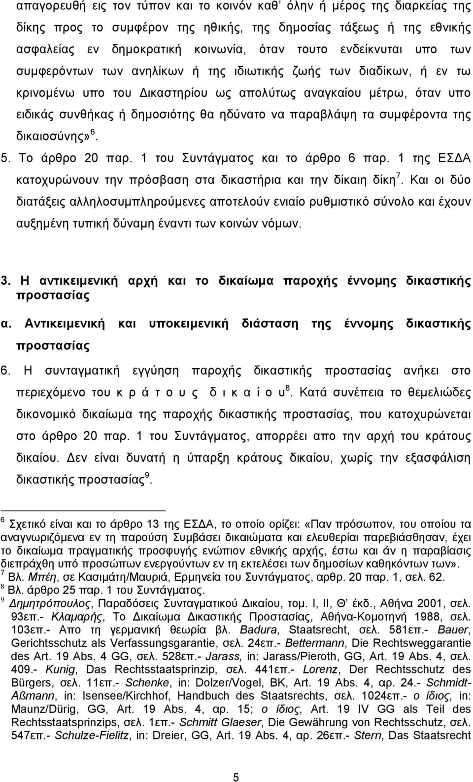 παραβλάψη τα συµφέροντα της δικαιοσύνης» 6. 5. Το άρθρο 20 παρ. 1 του Συντάγµατος και το άρθρο 6 παρ. 1 της ΕΣ Α κατοχυρώνουν την πρόσβαση στα δικαστήρια και την δίκαιη δίκη 7.