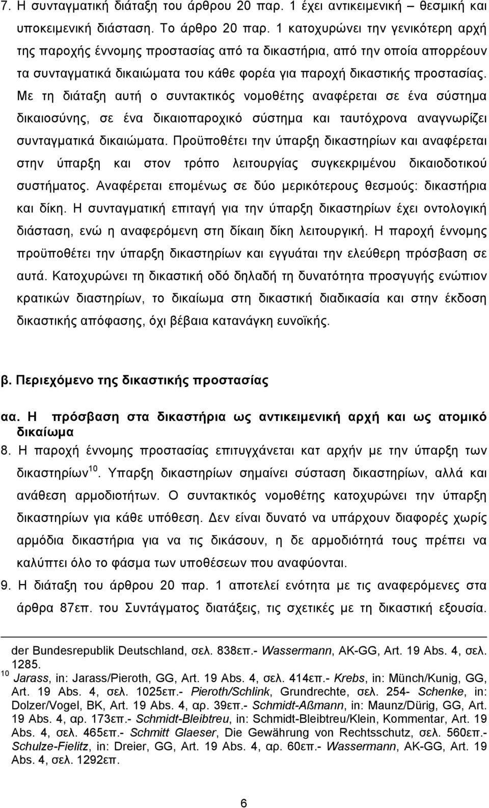 Με τη διάταξη αυτή ο συντακτικός νοµοθέτης αναφέρεται σε ένα σύστηµα δικαιοσύνης, σε ένα δικαιοπαροχικό σύστηµα και ταυτόχρονα αναγνωρίζει συνταγµατικά δικαιώµατα.