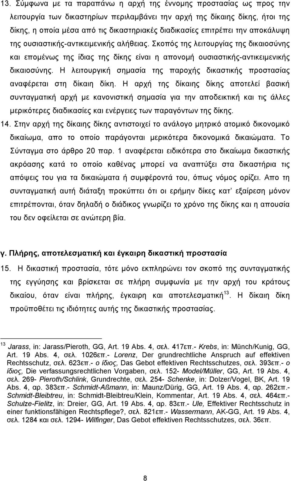 Η λειτουργική σηµασία της παροχής δικαστικής προστασίας αναφέρεται στη δίκαιη δίκη.