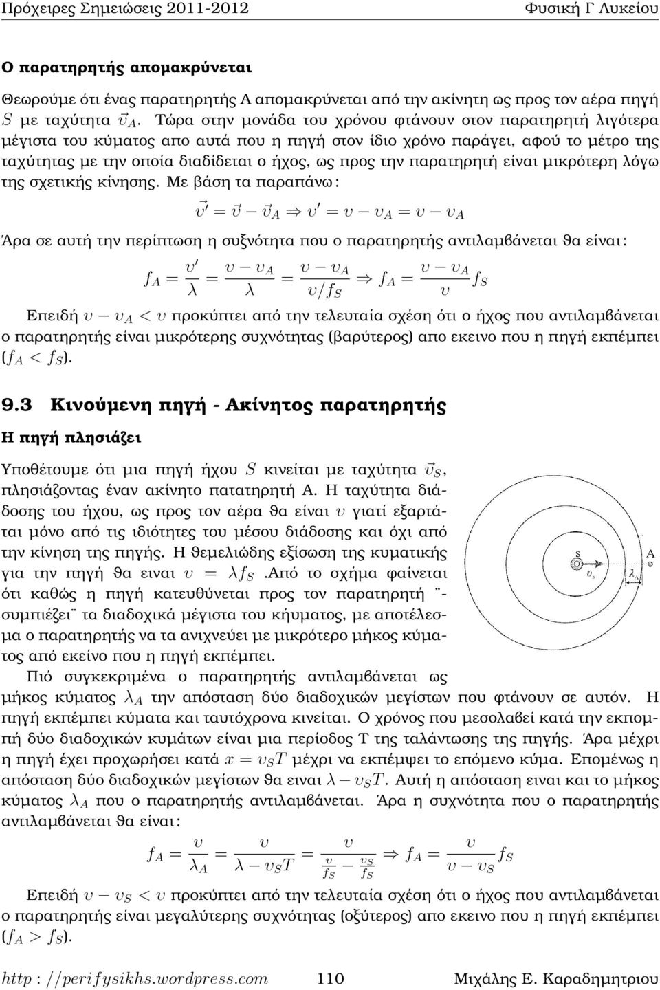 παρατηρητή είναι µικρότερη λόγω της σχετικής κίνησης.