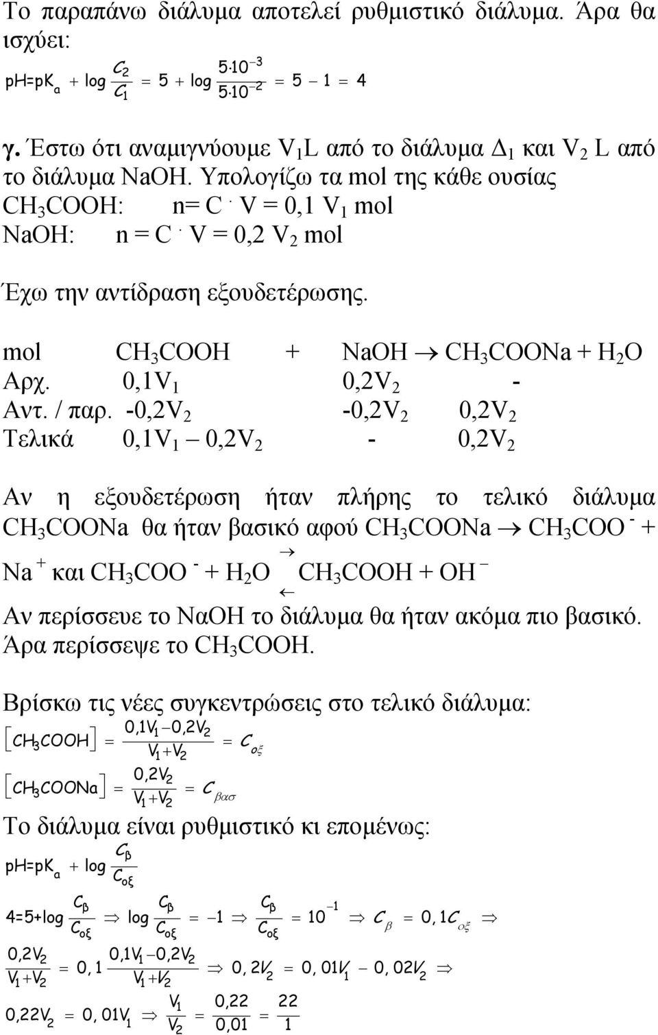-0,2V 2-0,2V 2 0,2V 2 Τελικά 0,1V 1 0,2V 2-0,2V 2 Αν η εξουδετέρωση ήταν πλήρης το τελικό διάλυμα CH 3 COONa θα ήταν βασικό αφού CH 3 COONa CH 3 COO - + Na + και CH 3 COO - + H 2 O CH 3 COOH + OH Αν