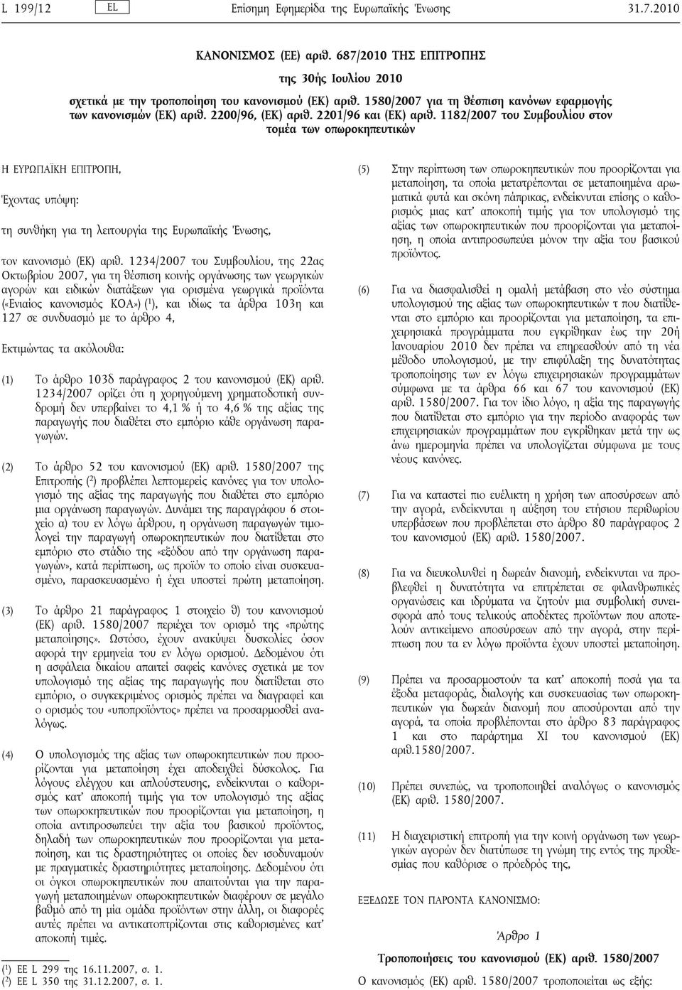 1182/2007 του Συμβουλίου στον τομέα των οπωροκηπευτικών Η ΕΥΡΩΠΑΪΚΗ ΕΠΙΤΡΟΠΗ, Έχοντας υπόψη: τη συνθήκη για τη λειτουργία της Ευρωπαϊκής Ένωσης, τον κανονισμό (ΕΚ) αριθ.