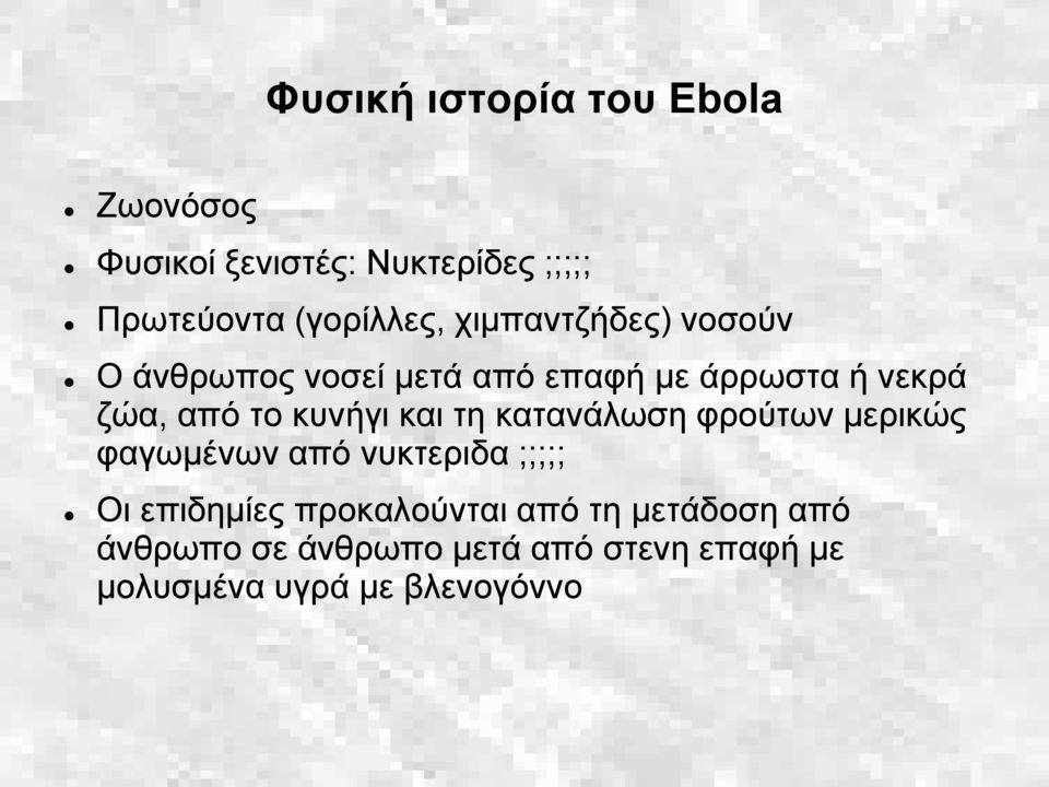 και τη κατανάλωση φρούτων μερικώς φαγωμένων από νυκτεριδα ;;;;; Οι επιδημίες προκαλούνται