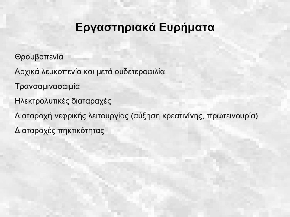 Ηλεκτρολυτικές διαταραχές Διαταραχή νεφρικής