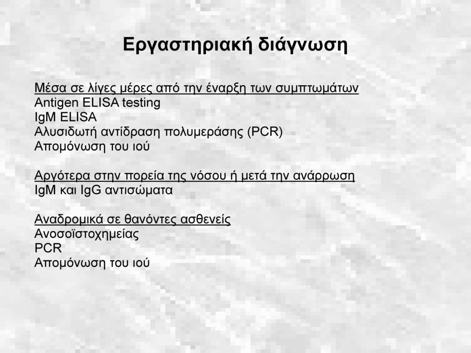 Aπομόνωση του ιού Αργότερα στην πορεία της νόσου ή μετά την ανάρρωση IgM και