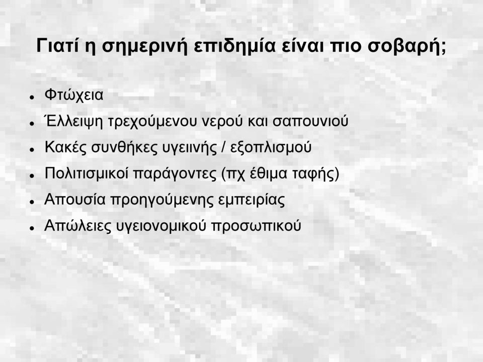 υγειινής / εξοπλισμού Πολιτισμικοί παράγοντες (πχ έθιμα