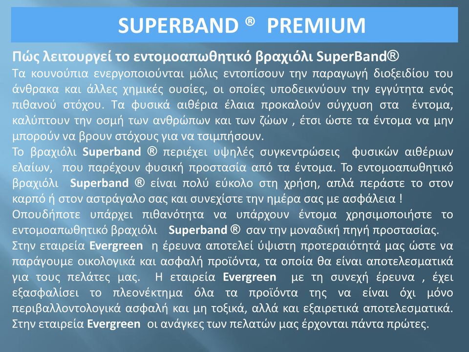 Σο βραχιόλι Superband περιζχει υψθλζσ ςυγκεντρϊςεισ φυςικϊν αικζριων ελαίων, που παρζχουν φυςικι προςταςία από τα ζντομα.