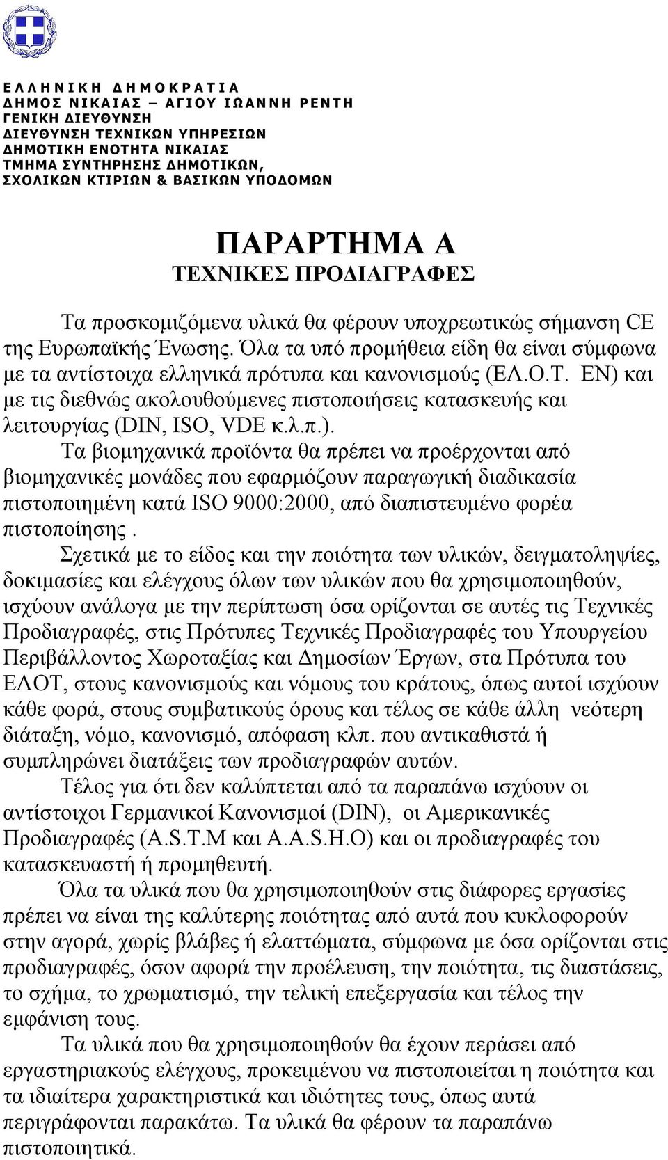 Όλα τα υπό προμήθεια είδη θα είναι σύμφωνα με τα αντίστοιχα ελληνικά πρότυπα και κανονισμούς (ΕΛ.Ο.Τ. ΕΝ) 