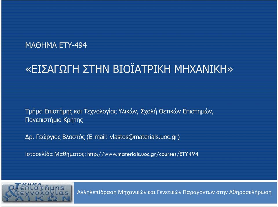 Γεώργιος Βλαστός (E-mail: vlastos@materials.uoc.