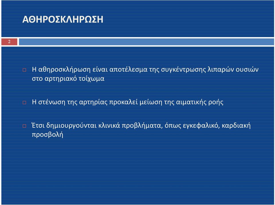 αρτηρίας προκαλεί μείωση της αιματικής ροής Έτσι δημιουργούνται