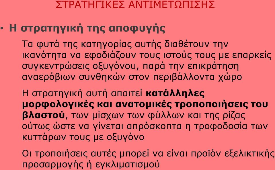 κατάλληλες μορφολογικές και ανατομικές τροποποιήσεις του βλαστού, των μίσχων των φύλλων και της ρίζας ούτως ώστε να γίνεται