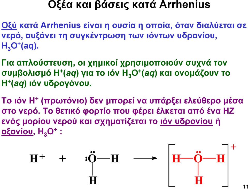 υδρογόνου. Το ιόν Η + (πρωτόνιο) δεν μπορεί να υπάρξει ελεύθερο μέσα στο νερό.