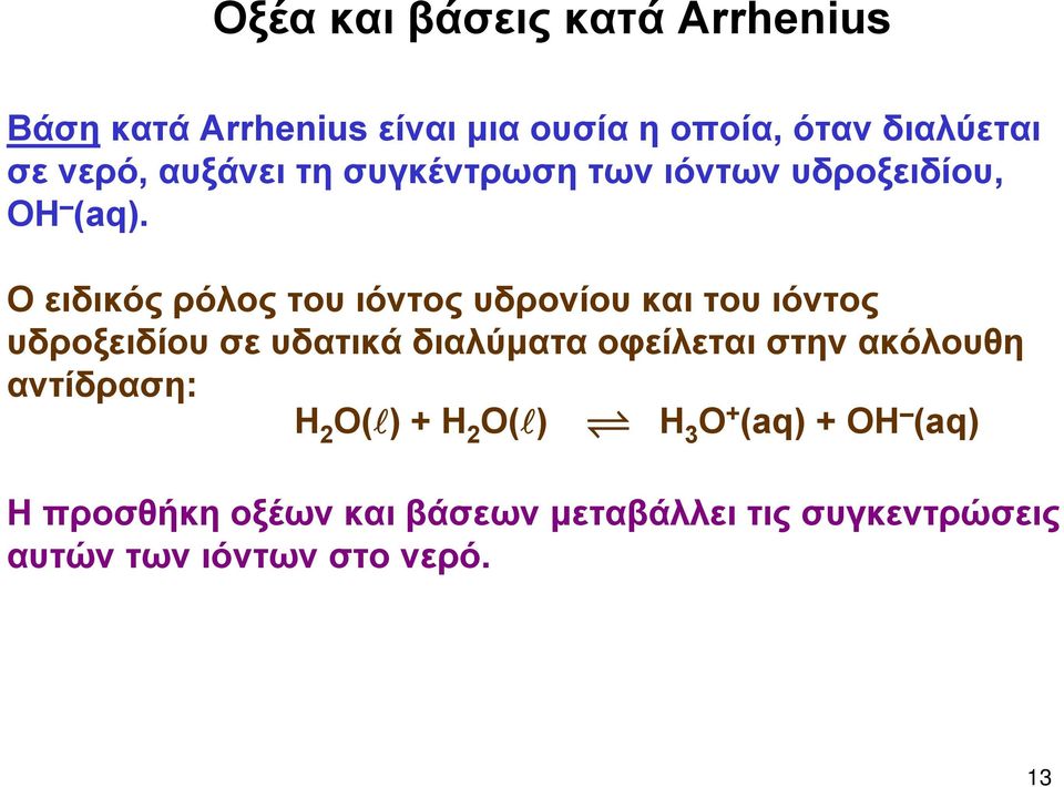 Ο ειδικός ρόλος του ιόντος υδρονίου και του ιόντος υδροξειδίου σε υδατικά διαλύματα οφείλεται στην