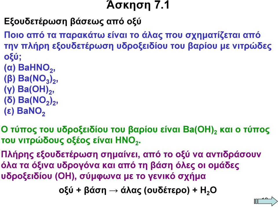 βαρίου με νιτρώδες οξύ; (α) BaHNO 2, (β) Ba(NO 3 ) 2, (γ) Ba(OH) 2, (δ) Ba(NO 2 ) 2, (ε) BaNO 2 Ο τύπος του υδροξειδίου του