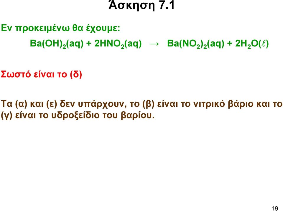 (aq) Ba(NO 2 ) 2 (aq) + 2H 2 O( ) Σωστό είναι το (δ)