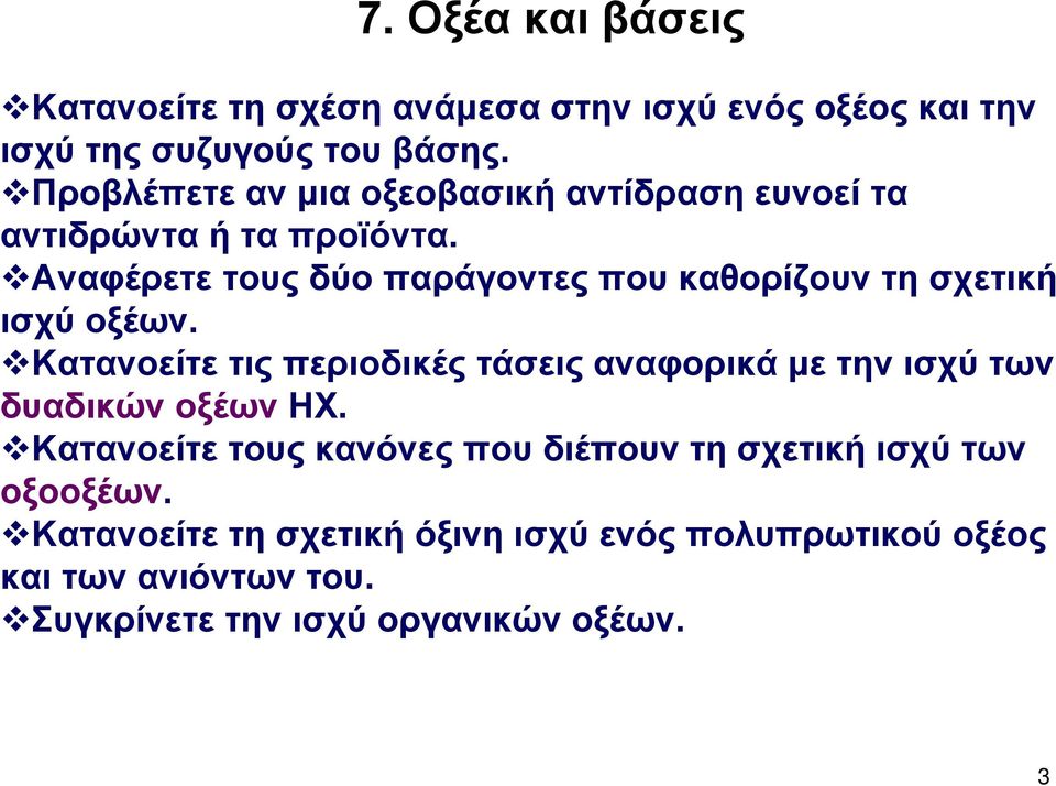 Αναφέρετε τους δύο παράγοντες που καθορίζουν τη σχετική ισχύ οξέων.