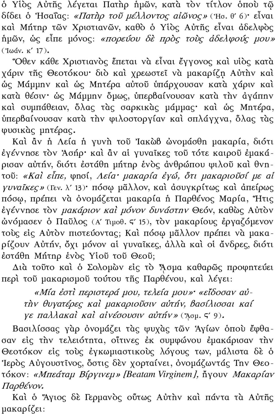 Οθεν κάθε Χριστιανὸς ἕπεται νὰ εἶναι ἔγγονος καὶ υἱὸς κατὰ χάριν τῆς Θεοτόκου διὸ καὶ χρεωστεῖ νὰ μακαρίζῃ Αὐτὴν καὶ ὡς Μάμμην καὶ ὡς Μητέρα αὐτοῦ ὑπάρχουσαν κατὰ χάριν καὶ κατὰ θέσιν ὡς Μάμμην ὅμως,