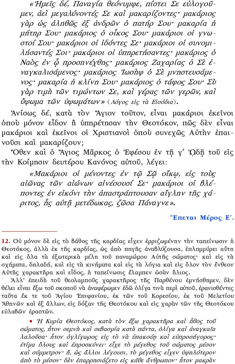 κλίνη Σου μακάριος ὁ τάφος Σου Σὺ γὰρ τιμὴ τῶν τιμώντων Σε, καὶ γέρας τῶν γερῶν, καὶ ὕψωμα τῶν ὑψωμάτων» (Λόγος εἰς τὰ Εἰσόδια).