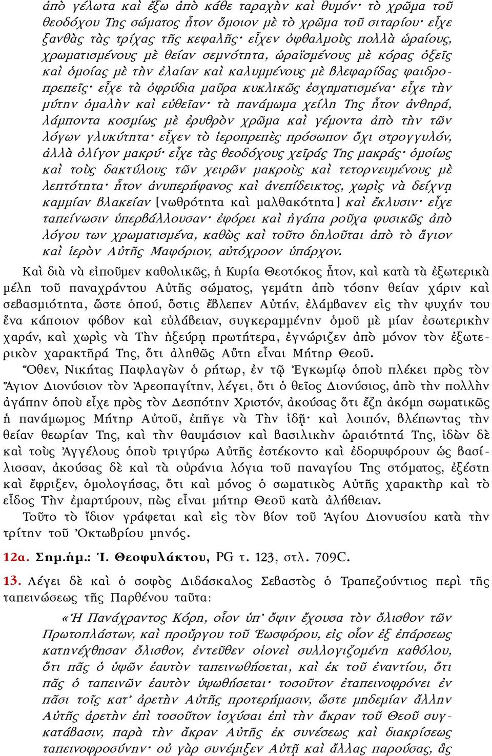 πανάμωμα χείλη Της ἦτον ἀνθηρά, λάμποντα κοσμίως μὲ ἐρυθρὸν χρῶμα καὶ γέμοντα ἀπὸ τὴν τῶν λόγων γλυκύτητα εἶχεν τὸ ἱεροπρεπὲς πρόσωπον ὄχι στρογγυλόν, ἀλλὰ ὀλίγον μακρύ εἶχε τὰς θεοδόχους χεῖράς Της