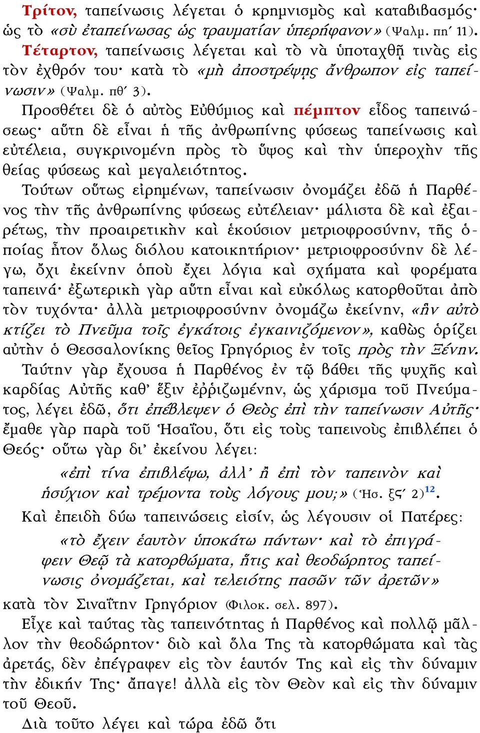 Προσθέτει δὲ ὁ αὐτὸς Εὐθύμιος καὶ πέμπτον εἶδος ταπεινώσεως αὕτη δὲ εἶναι ἡ τῆς ἀνθρωπίνης φύσεως ταπείνωσις καὶ εὐτέλεια, συγκρινομένη πρὸς τὸ ὕψος καὶ τὴν ὑπεροχὴν τῆς θείας φύσεως καὶ