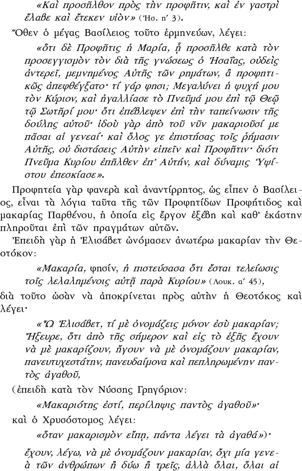 ἀπεφθέγξατο τί γάρ φησι; Μεγαλύνει ἡ ψυχή μου τὸν Κύριον, καὶ ἠγαλλίασε τὸ Πνεῦμά μου ἐπὶ τῷ Θεῷ τῷ Σωτῆρί μου ὅτι ἐπέβλεψεν ἐπὶ τὴν ταπείνωσιν τῆς δούλης αὐτοῦ ἰδοὺ γὰρ ἀπὸ τοῦ νῦν μακαριοῦσί με