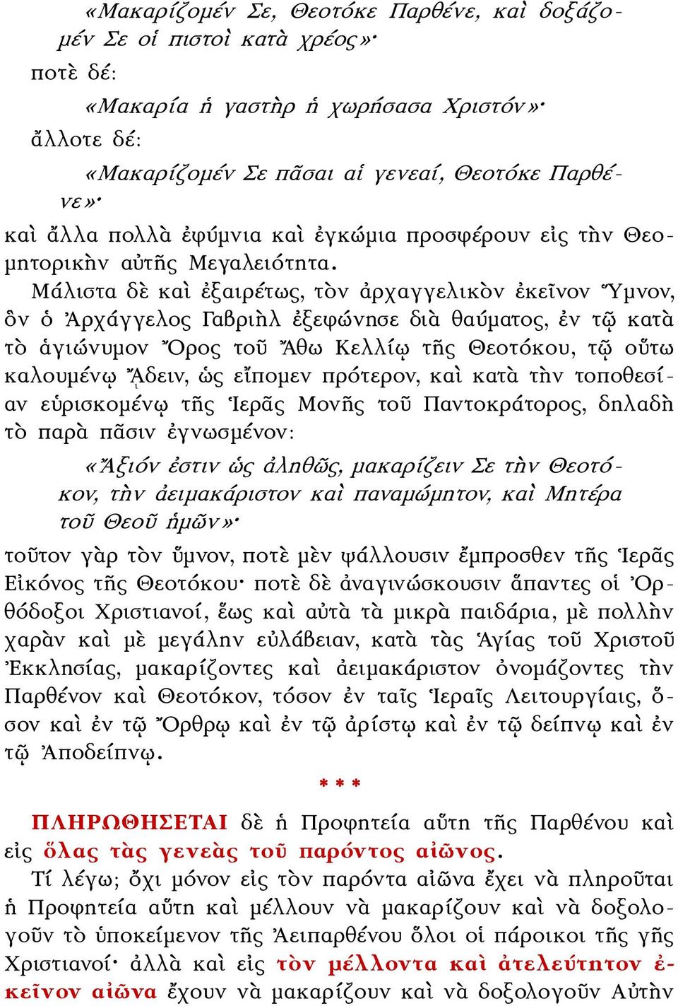 Μάλιστα δὲ καὶ ἐξαιρέτως, τὸν ἀρχαγγελικὸν ἐκεῖνον Υμνον, ὃν ὁ Ἀρχάγγελος Γαβριὴλ ἐξεφώνησε διὰ θαύματος, ἐν τῷ κατὰ τὸ ἁγιώνυμον Ορος τοῦ Αθω Κελλίῳ τῆς Θεοτόκου, τῷ οὕτω καλουμένῳ Α ι δειν, ὡς