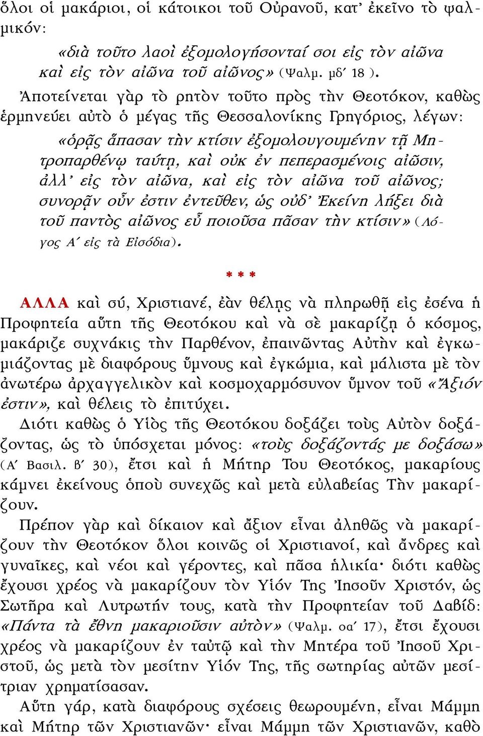 πεπερασμένοις αἰῶσιν, ἀλλ εἰς τὸν αἰῶνα, καὶ εἰς τὸν αἰῶνα τοῦ αἰῶνος; συνορᾷν οὖν ἐστιν ἐντεῦθεν, ὡς οὐδ Εκείνη λήξει διὰ τοῦ παντὸς αἰῶνος εὖ ποιοῦσα πᾶσαν τὴν κτίσιν» (Λόγος Αʹ εἰς τὰ Εἰσόδια).