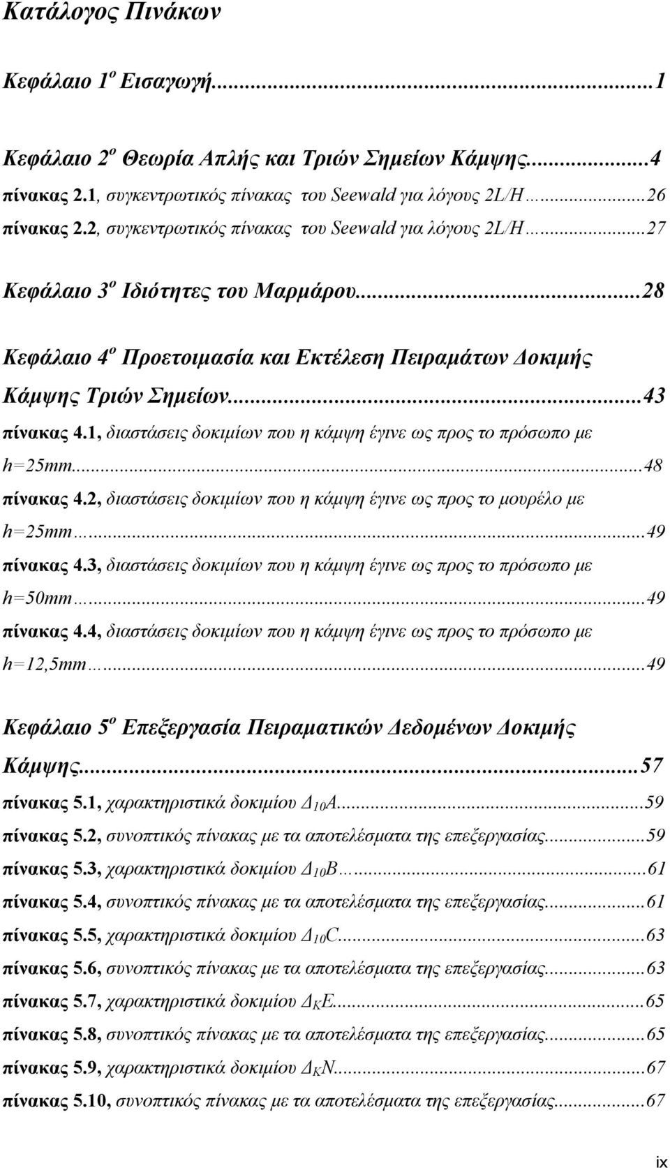 1, διαστάσεις δοκιμίων που η κάμψη έγινε ως προς το πρόσωπο με h=25mm...48 πίνακας 4.2, διαστάσεις δοκιμίων που η κάμψη έγινε ως προς το μουρέλο με h=25mm...49 πίνακας 4.