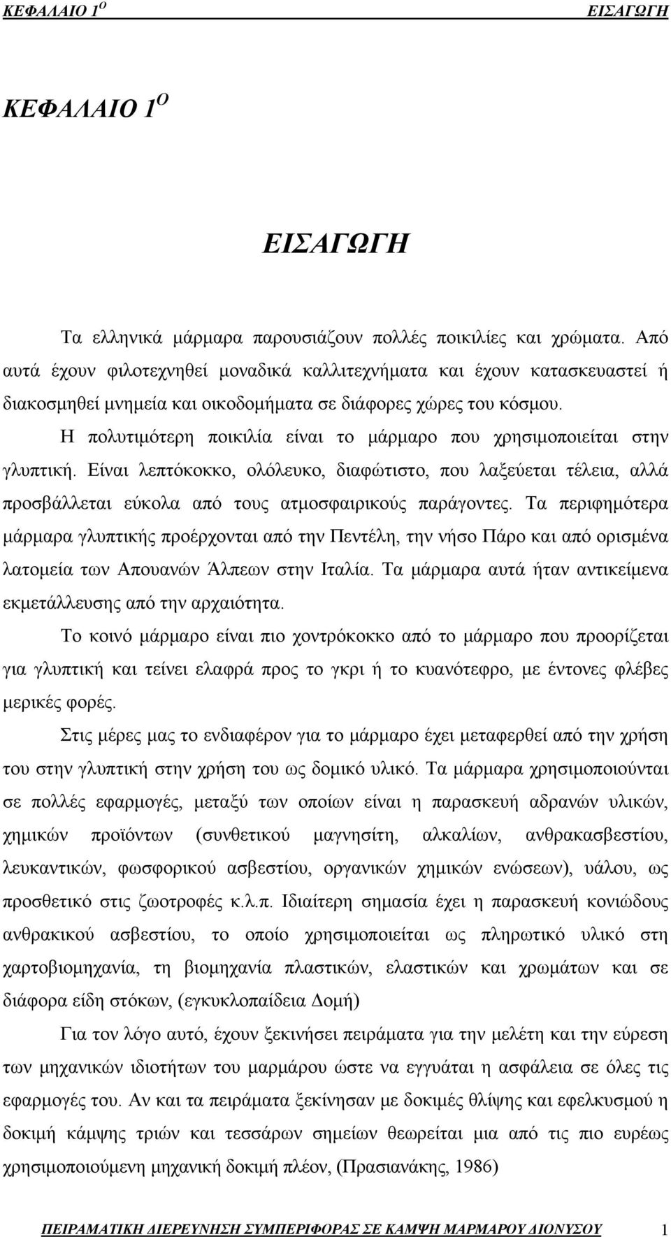 Η πολυτιμότερη ποικιλία είναι το μάρμαρο που χρησιμοποιείται στην γλυπτική. Είναι λεπτόκοκκο, ολόλευκο, διαφώτιστο, που λαξεύεται τέλεια, αλλά προσβάλλεται εύκολα από τους ατμοσφαιρικούς παράγοντες.