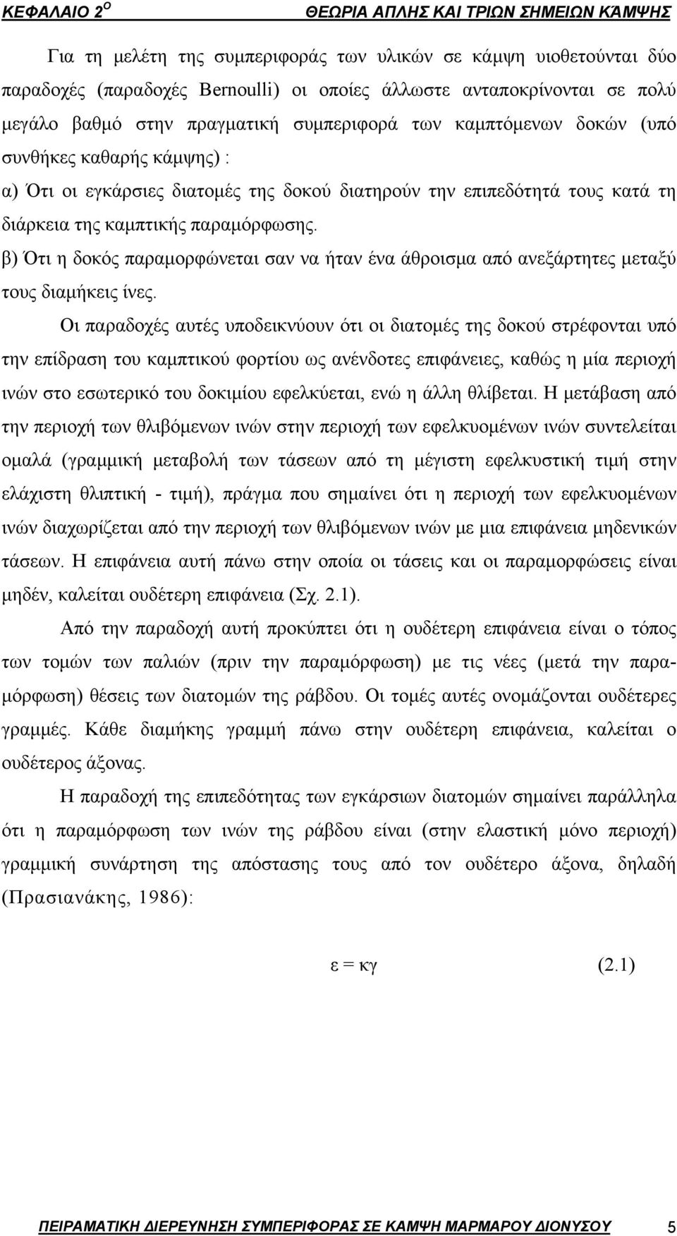 παραμόρφωσης. β) Ότι η δοκός παραμορφώνεται σαν να ήταν ένα άθροισμα από ανεξάρτητες μεταξύ τους διαμήκεις ίνες.